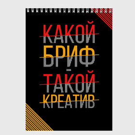 Скетчбук с принтом Какой бриф - такой креатив , 100% бумага
 | 48 листов, плотность листов — 100 г/м2, плотность картонной обложки — 250 г/м2. Листы скреплены сверху удобной пружинной спиралью | Тематика изображения на принте: бриф | коллега | коллеге | креатив | лучший сотрудник | офис | офисный планктон | офисный работник | подарок коллеге | работа | сотрудник | сотруднику | юмор | юмор коллеге