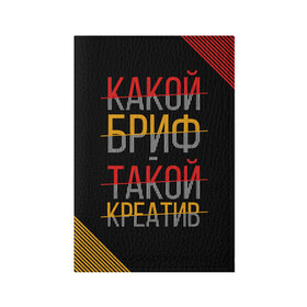 Обложка для паспорта матовая кожа с принтом Какой бриф - такой креатив , натуральная матовая кожа | размер 19,3 х 13,7 см; прозрачные пластиковые крепления | бриф | коллега | коллеге | креатив | лучший сотрудник | офис | офисный планктон | офисный работник | подарок коллеге | работа | сотрудник | сотруднику | юмор | юмор коллеге