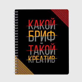 Тетрадь с принтом Какой бриф - такой креатив , 100% бумага | 48 листов, плотность листов — 60 г/м2, плотность картонной обложки — 250 г/м2. Листы скреплены сбоку удобной пружинной спиралью. Уголки страниц и обложки скругленные. Цвет линий — светло-серый
 | бриф | коллега | коллеге | креатив | лучший сотрудник | офис | офисный планктон | офисный работник | подарок коллеге | работа | сотрудник | сотруднику | юмор | юмор коллеге