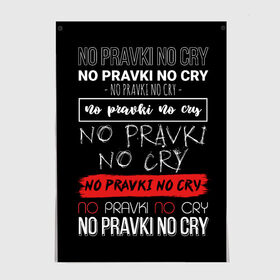 Постер с принтом No pravki no cry , 100% бумага
 | бумага, плотность 150 мг. Матовая, но за счет высокого коэффициента гладкости имеет небольшой блеск и дает на свету блики, но в отличии от глянцевой бумаги не покрыта лаком | коллега | коллеге | лучший сотрудник | офис | офисный планктон | офисный работник | подарок коллеге | правки | работа | сотрудник | сотруднику | юмор | юмор коллеге