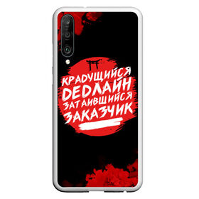 Чехол для Honor P30 с принтом Крадущийся dedлайн , Силикон | Область печати: задняя сторона чехла, без боковых панелей | deadline | дедлайн | коллега | коллеге | лучший сотрудник | офис | офисный планктон | офисный работник | подарок коллеге | работа | сотрудник | сотруднику | юмор | юмор коллеге