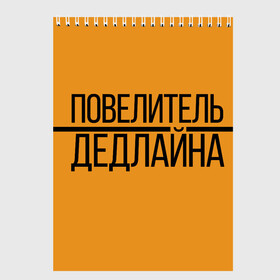 Скетчбук с принтом Повелитель дедлайна , 100% бумага
 | 48 листов, плотность листов — 100 г/м2, плотность картонной обложки — 250 г/м2. Листы скреплены сверху удобной пружинной спиралью | Тематика изображения на принте: deadline | дедлайн | коллега | коллеге | лучший сотрудник | офис | офисный планктон | офисный работник | подарок коллеге | работа | сотрудник | сотруднику | юмор | юмор коллеге