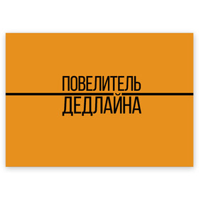 Поздравительная открытка с принтом Повелитель дедлайна , 100% бумага | плотность бумаги 280 г/м2, матовая, на обратной стороне линовка и место для марки
 | Тематика изображения на принте: deadline | дедлайн | коллега | коллеге | лучший сотрудник | офис | офисный планктон | офисный работник | подарок коллеге | работа | сотрудник | сотруднику | юмор | юмор коллеге