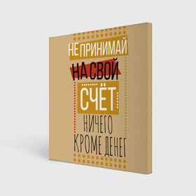 Холст квадратный с принтом Не принимай ничего кроме денег , 100% ПВХ |  | Тематика изображения на принте: деньги | зарплата | коллега | коллеге | лучший сотрудник | офис | офисный планктон | офисный работник | подарок коллеге | работа | сотрудник | сотруднику | юмор | юмор коллеге