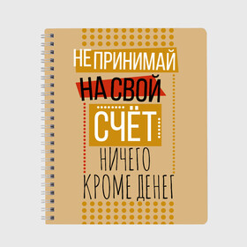 Тетрадь с принтом Не принимай ничего кроме денег , 100% бумага | 48 листов, плотность листов — 60 г/м2, плотность картонной обложки — 250 г/м2. Листы скреплены сбоку удобной пружинной спиралью. Уголки страниц и обложки скругленные. Цвет линий — светло-серый
 | деньги | зарплата | коллега | коллеге | лучший сотрудник | офис | офисный планктон | офисный работник | подарок коллеге | работа | сотрудник | сотруднику | юмор | юмор коллеге