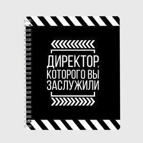 Тетрадь с принтом Директор которого вы заслужили , 100% бумага | 48 листов, плотность листов — 60 г/м2, плотность картонной обложки — 250 г/м2. Листы скреплены сбоку удобной пружинной спиралью. Уголки страниц и обложки скругленные. Цвет линий — светло-серый
 | директор | коллега | коллеге | лучший сотрудник | офис | офисный планктон | офисный работник | подарок коллеге | работа | сотрудник | сотруднику | юмор | юмор коллеге