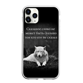 Чехол для iPhone 11 Pro Max матовый с принтом ЦИТАТА ВОЛКА , Силикон |  | doomer | meme | pepe. | zoomer | а.у.ф. | ауф | бумер | все на бунд | думер | зумер | мемы | пепе | цитаты волка | ъуъ