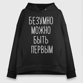 Женское худи Oversize хлопок с принтом БЕЗУМНО МОЖНО БЫТЬ ПЕРВЫМ , френч-терри — 70% хлопок, 30% полиэстер. Мягкий теплый начес внутри —100% хлопок | боковые карманы, эластичные манжеты и нижняя кромка, капюшон на магнитной кнопке | Тематика изображения на принте: doomer | meme | pepe. | zoomer | а.у.ф. | ауф | бумер | все на бунд | думер | зумер | мемы | пепе | цитаты волка | ъуъ