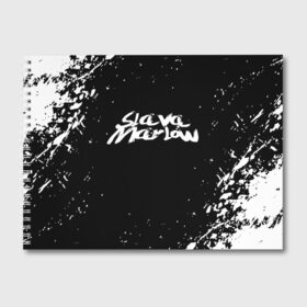 Альбом для рисования с принтом Slava marlow , 100% бумага
 | матовая бумага, плотность 200 мг. | rap | slava marlow | артём готлиб | видеоблогер и рэпер | российский музыкальный продюсер | рэп | слава марлоу