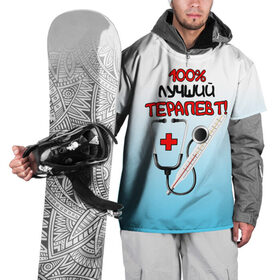 Накидка на куртку 3D с принтом Лучший терапевт , 100% полиэстер |  | врач | врач терапевт | градусник | день медика | доктор | друзьям | красный крест | лучший | лучший врач | медик | медицина | медицинские | медицинские работники | подарок | профессии