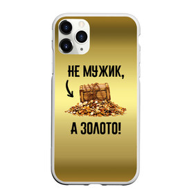 Чехол для iPhone 11 Pro Max матовый с принтом Не мужик а золото , Силикон |  | Тематика изображения на принте: boy | gold | golden | love | брат | дед | дедушка | день рождения | друг | защитник | золото | золотой | лучший муж | лучший папа | любимый | люблю | любовь | муж | мужик | мужчинам | папа | парень | подарок