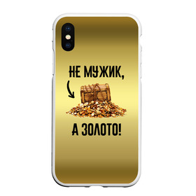 Чехол для iPhone XS Max матовый с принтом Не мужик, а золото , Силикон | Область печати: задняя сторона чехла, без боковых панелей | Тематика изображения на принте: boy | gold | golden | love | брат | дед | дедушка | день рождения | друг | защитник | золото | золотой | лучший муж | лучший папа | любимый | люблю | любовь | муж | мужик | мужчинам | папа | парень | подарок