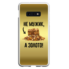 Чехол для Samsung S10E с принтом Не мужик а золото , Силикон | Область печати: задняя сторона чехла, без боковых панелей | boy | gold | golden | love | брат | дед | дедушка | день рождения | друг | защитник | золото | золотой | лучший муж | лучший папа | любимый | люблю | любовь | муж | мужик | мужчинам | папа | парень | подарок