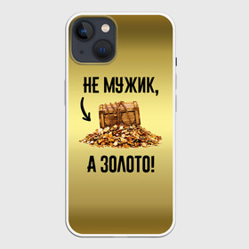 Чехол для iPhone 13 с принтом Не мужик, а золото ,  |  | Тематика изображения на принте: boy | gold | golden | love | брат | дед | дедушка | день рождения | друг | защитник | золото | золотой | лучший муж | лучший папа | любимый | люблю | любовь | муж | мужик | мужчинам | папа | парень | подарок