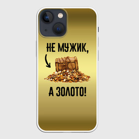 Чехол для iPhone 13 mini с принтом Не мужик, а золото ,  |  | boy | gold | golden | love | брат | дед | дедушка | день рождения | друг | защитник | золото | золотой | лучший муж | лучший папа | любимый | люблю | любовь | муж | мужик | мужчинам | папа | парень | подарок