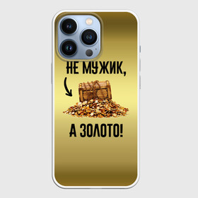 Чехол для iPhone 13 Pro с принтом Не мужик, а золото ,  |  | boy | gold | golden | love | брат | дед | дедушка | день рождения | друг | защитник | золото | золотой | лучший муж | лучший папа | любимый | люблю | любовь | муж | мужик | мужчинам | папа | парень | подарок