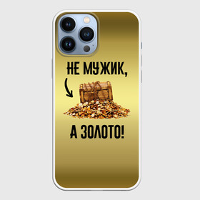 Чехол для iPhone 13 Pro Max с принтом Не мужик, а золото ,  |  | Тематика изображения на принте: boy | gold | golden | love | брат | дед | дедушка | день рождения | друг | защитник | золото | золотой | лучший муж | лучший папа | любимый | люблю | любовь | муж | мужик | мужчинам | папа | парень | подарок