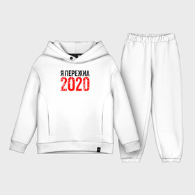 Детский костюм хлопок Oversize с принтом Я Пережил 2020 ,  |  | 19 | 20 | 2020 | 2021 | 21 | 2k20 | 2k21 | christmas | coronavirus | covid | marry | ncov | new | santa | snow | virus | winter | xmas | year | вирус | год | дед | ковид | коронавирус | мороз | новый | пережил | снег | я