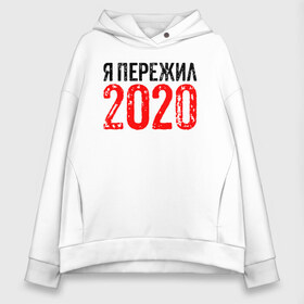 Женское худи Oversize хлопок с принтом Я Пережил 2020 , френч-терри — 70% хлопок, 30% полиэстер. Мягкий теплый начес внутри —100% хлопок | боковые карманы, эластичные манжеты и нижняя кромка, капюшон на магнитной кнопке | 19 | 20 | 2020 | 2021 | 21 | 2k20 | 2k21 | christmas | coronavirus | covid | marry | ncov | new | santa | snow | virus | winter | xmas | year | вирус | год | дед | ковид | коронавирус | мороз | новый | пережил | снег | я