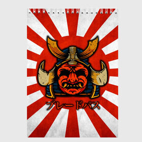 Скетчбук с принтом Sun samurai , 100% бумага
 | 48 листов, плотность листов — 100 г/м2, плотность картонной обложки — 250 г/м2. Листы скреплены сверху удобной пружинной спиралью | Тематика изображения на принте: demon | japan | mask | samurai | sun | демон | иероглиф | маска | ниндзя | самурай | солнце | япония | японское солнце
