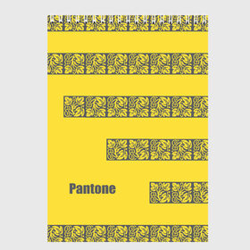 Скетчбук с принтом Узор Pantone 2021 , 100% бумага
 | 48 листов, плотность листов — 100 г/м2, плотность картонной обложки — 250 г/м2. Листы скреплены сверху удобной пружинной спиралью | abstraction | colors of the year | illuminating | leaves | stripes | texture | ultimate grey | абстракция | листья | полосы | текстура | цвета года