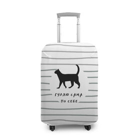 Чехол для чемодана 3D с принтом Гуляю сама по себе , 86% полиэфир, 14% спандекс | двустороннее нанесение принта, прорези для ручек и колес | гулять | дерзкая надпись | дикая кошка | кошка | пафосная надпись | полоска | серый | черный | черный кот