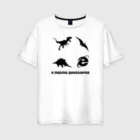 Женская футболка хлопок Oversize с принтом Я люблю динозавров , 100% хлопок | свободный крой, круглый ворот, спущенный рукав, длина до линии бедер
 | 