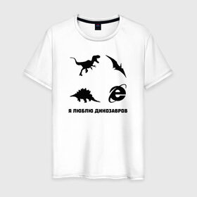 Мужская футболка хлопок с принтом Я люблю динозавров , 100% хлопок | прямой крой, круглый вырез горловины, длина до линии бедер, слегка спущенное плечо. | 