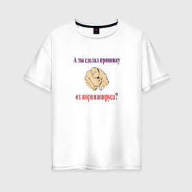 Женская футболка хлопок Oversize с принтом Прививка от коронавируса , 100% хлопок | свободный крой, круглый ворот, спущенный рукав, длина до линии бедер
 | 