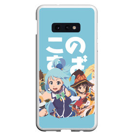 Чехол для Samsung S10E с принтом KonoSuba , Силикон | Область печати: задняя сторона чехла, без боковых панелей | Тематика изображения на принте: aqua | darkness | kazuma | kono subarashii | konosuba | megumin | аква | богиня благословляет этот прекрасный мир | даркнес | даркнесс | казума | коносуба | мегумин | юн юн