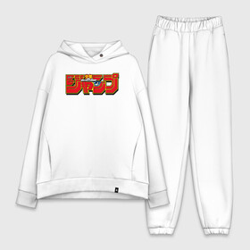 Женский костюм хлопок Oversize с принтом Shonen Jump ,  |  | anime | anime logo | black clover | bleach | death note | dragon ball | jojo | jump force | manga | naruto | shonen jump | аниме | аниме лого | блич | гоку | джамп форс | джоджо | драгон бол | жожо | ичиго | наруто | сенен | сенен джамп | тетр