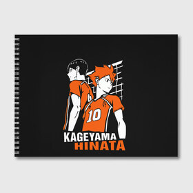 Альбом для рисования с принтом Haikyuu Hinata Kageyama , 100% бумага
 | матовая бумага, плотность 200 мг. | Тематика изображения на принте: anime | haiku | haikuu | haikyu | haikyuu | hinata | kageyama | karasuno | shoe | аниме | атака титанов | ван пис | волейбол | кагеяма | карасуно | наруто | некома | хайку | хината | чиби | шариторидзава | шое