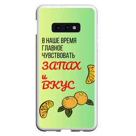 Чехол для Samsung S10E с принтом Запах и вкус , Силикон | Область печати: задняя сторона чехла, без боковых панелей | лист | минимализм | текст | фрукт