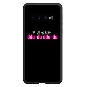 Чехол для Samsung Galaxy S10 с принтом DDU-DU DDU-DU BLACKPINK , Силикон | Область печати: задняя сторона чехла, без боковых панелей | Тематика изображения на принте: blackpink  bts | bp | how you like that | jennie | jisoo | kill this love | lalisa | lalisa monoban | lisa | rose | yg | блекпинк | блэкпинк | дженни | джису | корейский язык. надпись | корея | лалиса | лалиса монобан | лиса | пак розэ | роза | розе