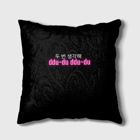 Подушка 3D с принтом DDU-DU DDU-DU BLACKPINK , наволочка – 100% полиэстер, наполнитель – холлофайбер (легкий наполнитель, не вызывает аллергию). | состоит из подушки и наволочки. Наволочка на молнии, легко снимается для стирки | Тематика изображения на принте: blackpink  bts | bp | how you like that | jennie | jisoo | kill this love | lalisa | lalisa monoban | lisa | rose | yg | блекпинк | блэкпинк | дженни | джису | корейский язык. надпись | корея | лалиса | лалиса монобан | лиса | пак розэ | роза | розе