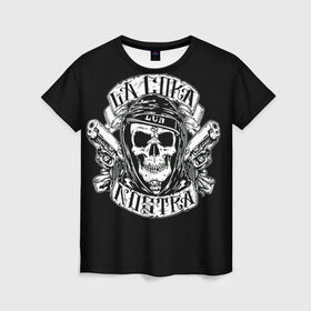 Женская футболка 3D с принтом La Coka Nostra , 100% полиэфир ( синтетическое хлопкоподобное полотно) | прямой крой, круглый вырез горловины, длина до линии бедер | gangstar | gun | la coka | music | nostra | skulls | гангстер | мафия | мозги | музыка | оружие | пистолет | скелет | черепа | черный