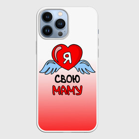 Чехол для iPhone 13 Pro Max с принтом Я люблю свою маму ,  |  | 8 марта | love | ангел | девушка | день рождения | день святого валентина | женщинам | крылья | лучшая мама | любимая | люблю | любовь | мама | мамочка | мамуля | подарок | родственники | самая | семья