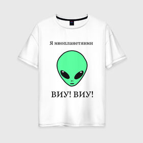 Женская футболка хлопок Oversize с принтом Я инопланетянин , 100% хлопок | свободный крой, круглый ворот, спущенный рукав, длина до линии бедер
 | alien | земля | инопланетянин | космос | марс