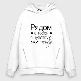 Мужское худи Oversize хлопок с принтом Рядом с тобой , френч-терри — 70% хлопок, 30% полиэстер. Мягкий теплый начес внутри —100% хлопок | боковые карманы, эластичные манжеты и нижняя кромка, капюшон на магнитной кнопке | влюбленность | любовь | надпись | парные | признания | сердечки