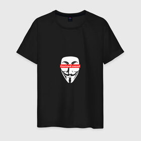 Мужская футболка хлопок с принтом Ёкарный бабай , 100% хлопок | прямой крой, круглый вырез горловины, длина до линии бедер, слегка спущенное плечо. | Тематика изображения на принте: mem | анонимус | вендетта | ёкарный бабай | интернет прикол | маска гай фокс | мем | юмор