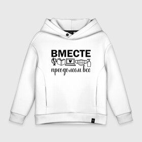 Детское худи Oversize хлопок с принтом Вместе мы все преодолеем  , френч-терри — 70% хлопок, 30% полиэстер. Мягкий теплый начес внутри —100% хлопок | боковые карманы, эластичные манжеты и нижняя кромка, капюшон на магнитной кнопке | zoom | врач | глобус | дистант | дистанционное обучение | карантин | книга | коронавирус | маска | ноутбук | одежда для удаленки | работа из дома | самоизоляция | сердце | удаленка | удаленная работа