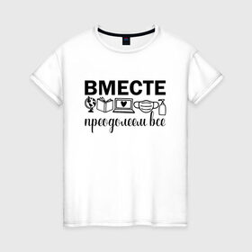 Женская футболка хлопок с принтом Вместе мы все преодолеем , 100% хлопок | прямой крой, круглый вырез горловины, длина до линии бедер, слегка спущенное плечо | zoom | врач | глобус | дистант | дистанционное обучение | карантин | книга | коронавирус | маска | ноутбук | одежда для удаленки | работа из дома | самоизоляция | сердце | удаленка | удаленная работа