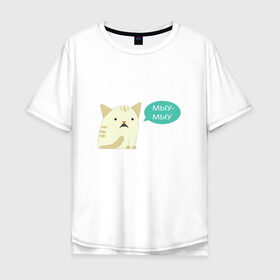 Мужская футболка хлопок Oversize с принтом Мыу-мыу , 100% хлопок | свободный крой, круглый ворот, “спинка” длиннее передней части | Тематика изображения на принте: беларусь | кот | лукашенко | мяу | чай з малинавым варэннем | чык чырык