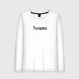 Женский лонгслив хлопок с принтом Tryapka , 100% хлопок |  | logo | tryapka | бренд | вещи | лолготип | надпись | настроение | одежда | прикол | текст | тряпка