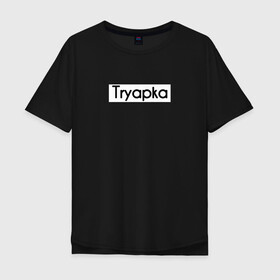 Мужская футболка хлопок Oversize с принтом Tryapka , 100% хлопок | свободный крой, круглый ворот, “спинка” длиннее передней части | logo | tryapka | бренд | вещи | лолготип | надпись | настроение | одежда | прикол | текст | тряпка
