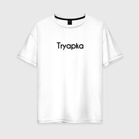 Женская футболка хлопок Oversize с принтом Tryapka , 100% хлопок | свободный крой, круглый ворот, спущенный рукав, длина до линии бедер
 | logo | tryapka | бренд | вещи | лолготип | надпись | настроение | одежда | прикол | текст | тряпка