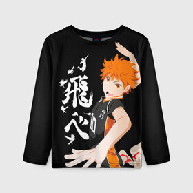 Детский лонгслив 3D с принтом ВОЛЕЙБОЛ!! / HAIKYUU!! , 100% полиэстер | длинные рукава, круглый вырез горловины, полуприлегающий силуэт
 | Тематика изображения на принте: anime | haikyu | haikyuu | karasuno | аниме | волейбол | ворон | карасуно | манга | мяч | сёё хината