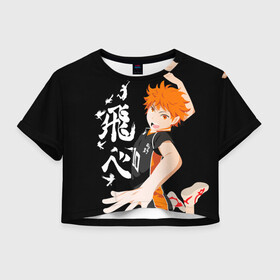 Женская футболка Crop-top 3D с принтом ВОЛЕЙБОЛ!! / HAIKYUU!! , 100% полиэстер | круглая горловина, длина футболки до линии талии, рукава с отворотами | anime | haikyu | haikyuu | karasuno | аниме | волейбол | ворон | карасуно | манга | мяч | сёё хината