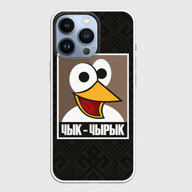 Чехол для iPhone 13 Pro с принтом Чык Чырык ,  |  | беларусь | белорусский воробей | звуки животных | мем | чык чырык