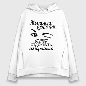 Женское худи Oversize хлопок с принтом Устала хочу отдохнуть , френч-терри — 70% хлопок, 30% полиэстер. Мягкий теплый начес внутри —100% хлопок | боковые карманы, эластичные манжеты и нижняя кромка, капюшон на магнитной кнопке | надписи | флирт | юмор